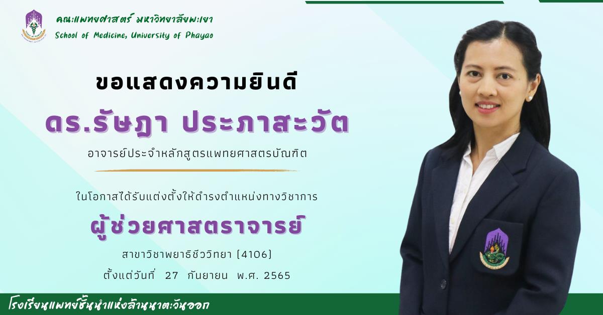 ดร.รัษฎา ประภาสะวัต